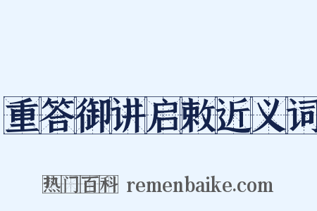 重答御讲启敕近义词是什么意思的图片